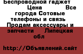 Беспроводной гаджет Aluminium V › Цена ­ 2 290 - Все города Сотовые телефоны и связь » Продам аксессуары и запчасти   . Липецкая обл.